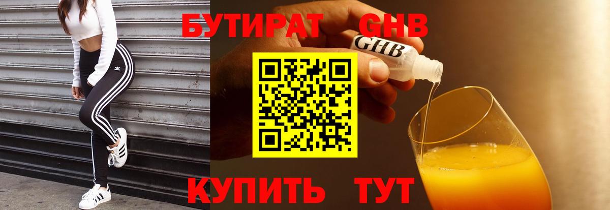 Бутират бутик  Курск 