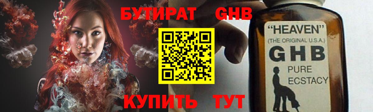 БУТИРАТ оксибутират Курск