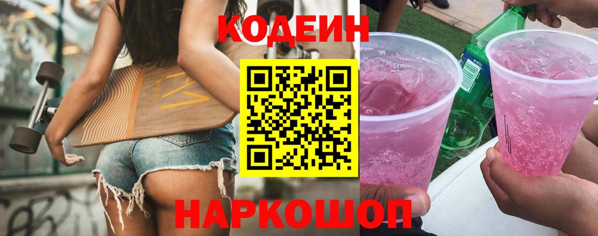 Кодеиновый сироп Lean Purple Drank  Курск  Codein напиток Lean (лин) 
