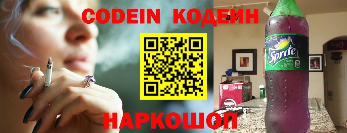 Кодеин Purple Drank  Вход с VPN  Codein Purple Drank  Курск 